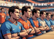 爱游戏在线-包含赛季关键对决：摩纳哥客场挑战里尔的词条