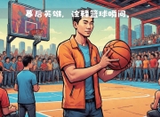 爱游戏官网活动-包含美洲篮球锦标赛再掀新篇章，团体实力战胜个人英雄的词条