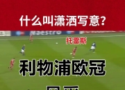 爱游戏体育娱乐-利物浦主力坐镇伤患，欧冠前路多少波折的简单介绍
