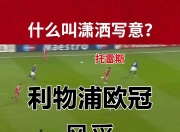 爱游戏体育娱乐-利物浦主力坐镇伤患，欧冠前路多少波折的简单介绍