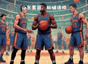 爱游戏下载免费-山东男篮实力不俗，夺得关键比赛胜利