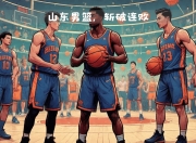爱游戏下载免费-山东男篮实力不俗，夺得关键比赛胜利