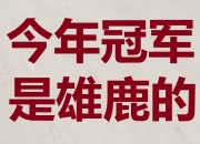 爱游戏app下载-包含太阳迎接雄鹿挑战，团队拼搏为荣誉而战的词条
