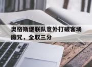 爱游戏下载安装-奥格斯堡联队意外打破客场魔咒，全取三分的简单介绍