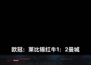 爱游戏官网攻略-莱比锡红牛客场大胜，莱比锡比战胜沙尔克零四的简单介绍