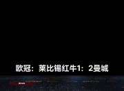 爱游戏官网攻略-莱比锡红牛客场大胜，莱比锡比战胜沙尔克零四的简单介绍