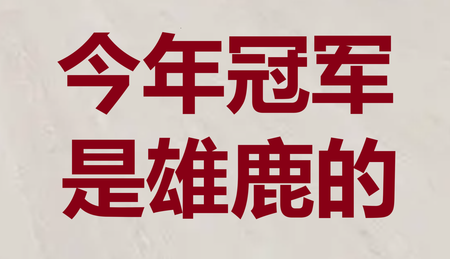 包含太阳迎接雄鹿挑战，团队拼搏为荣誉而战的词条