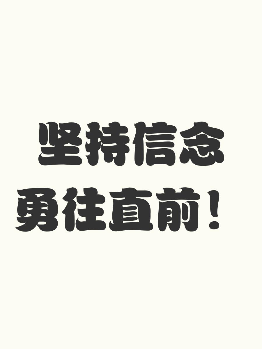 坚定信念！胜利旗帜永不倒，球队决心取得胜利！的简单介绍