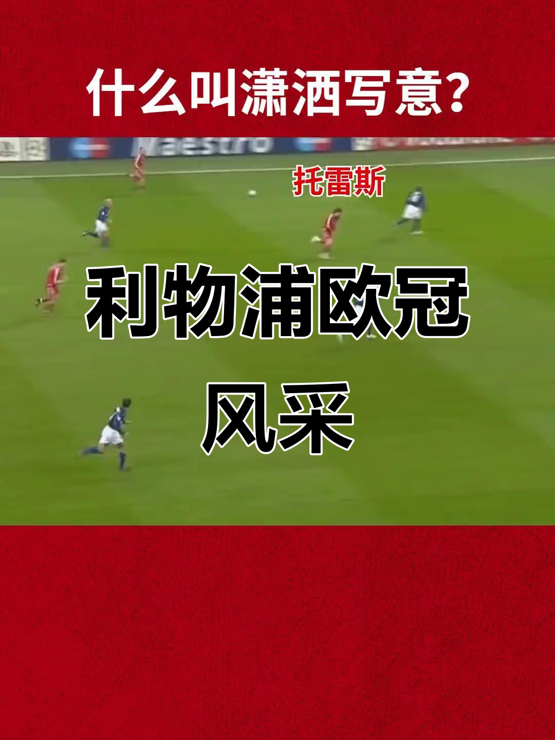 利物浦主力坐镇伤患，欧冠前路多少波折的简单介绍