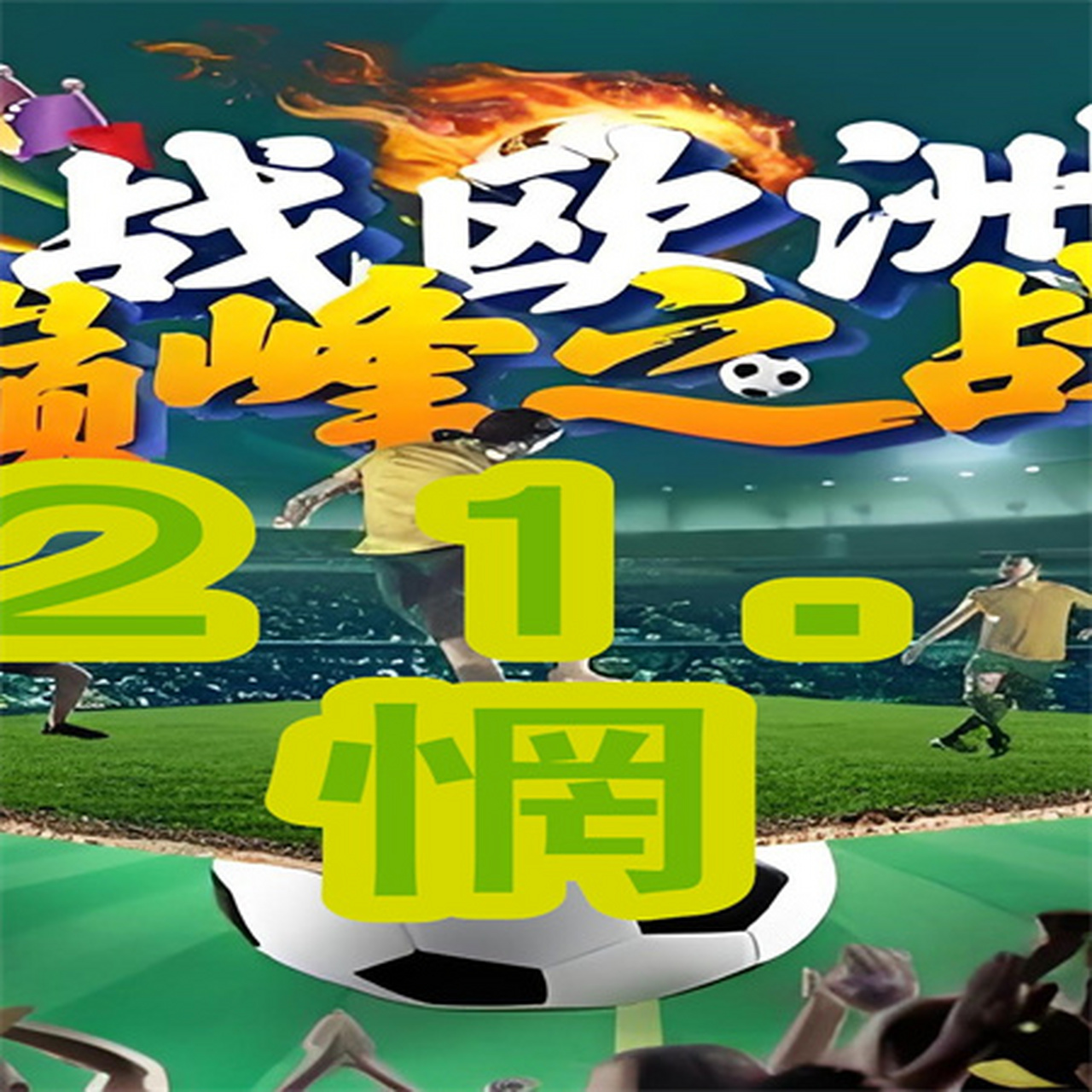 包含欧锦赛资格赛引发热议，球迷翘首期待的词条