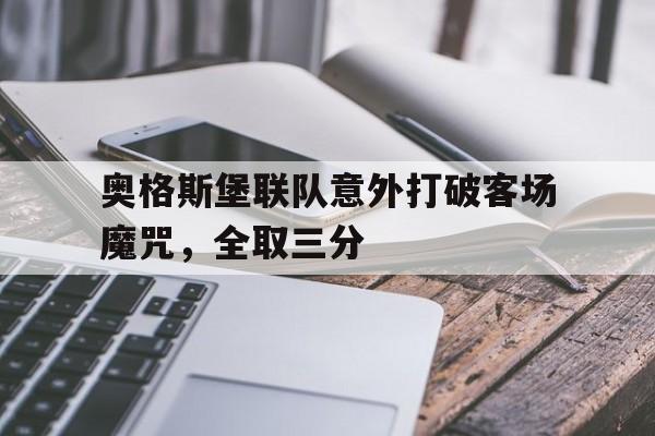奥格斯堡联队意外打破客场魔咒，全取三分的简单介绍