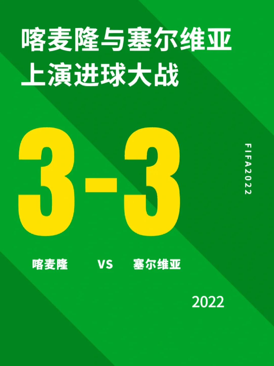希腊与塞尔维亚战平，没有决定胜负