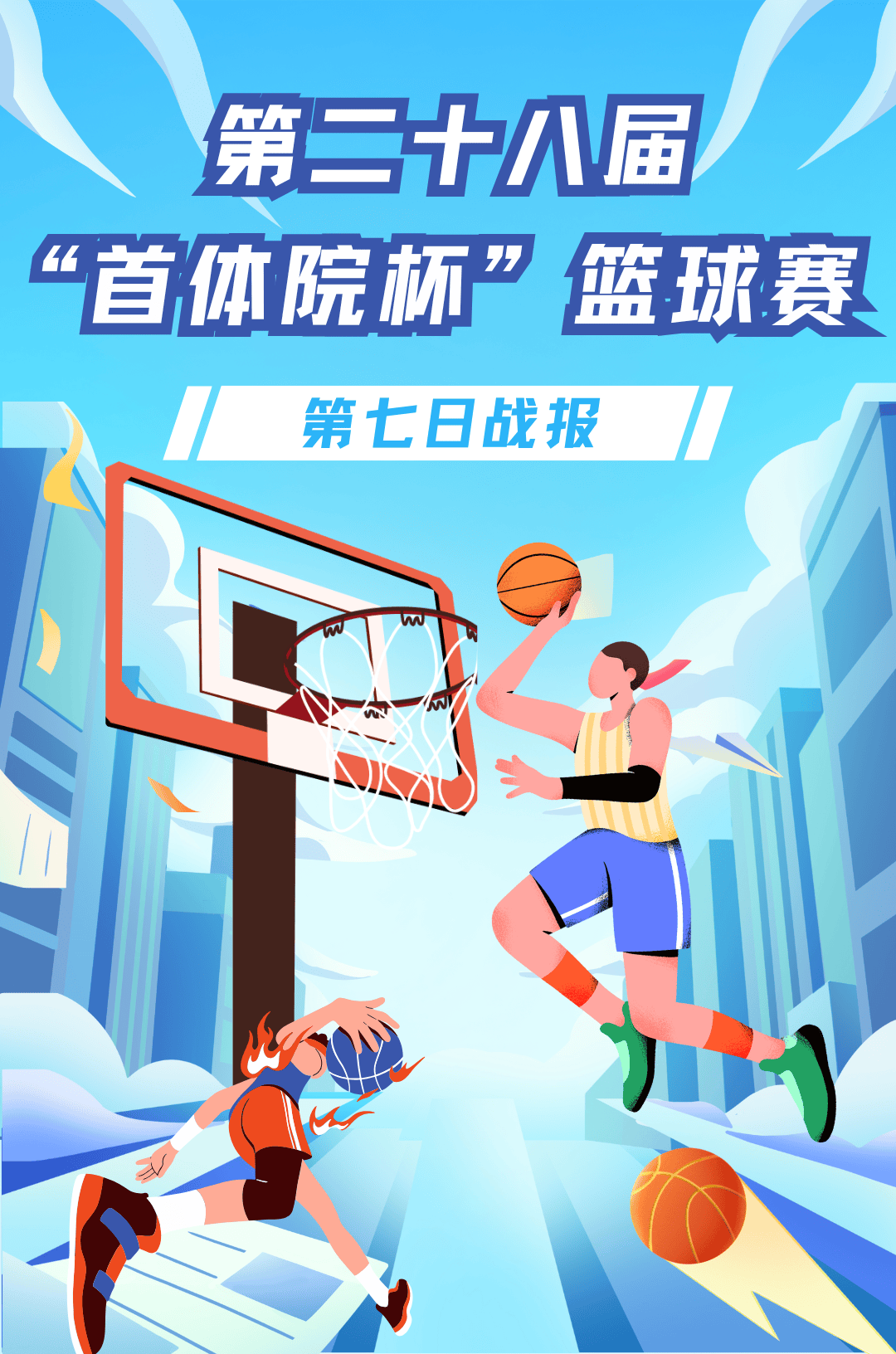 体育精神传承，篮球热情延伸